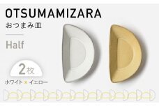 【美濃焼】OTSUMAMIZARA -おつまみ皿- Half ホワイト×イエロー 2枚セット【3RD CERAMICS】 [TDE009]