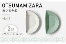 【美濃焼】OTSUMAMIZARA -おつまみ皿- Half ホワイト×ターコイズ 2枚セット【3RD CERAMICS】 [TDE010]