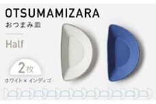 【美濃焼】OTSUMAMIZARA -おつまみ皿- Half ホワイト×インディゴ 2枚セット【3RD CERAMICS】 [TDE011]