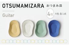 【美濃焼】OTSUMAMIZARA -おつまみ皿- Guitar 4枚セット【3RD CERAMICS】 [TDE008]