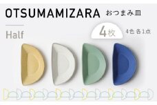 【美濃焼】OTSUMAMIZARA -おつまみ皿- Half 4枚セット【3RD CERAMICS】 [TDE012]