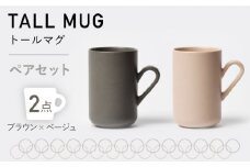 【美濃焼】MPトールマグ ペアセット ブラウン×ベージュ【3RD CERAMICS】 [TDE017]