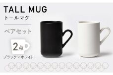 【美濃焼】MPトールマグ ペアセット ブラック×ホワイト【3RD CERAMICS】 [TDE018]