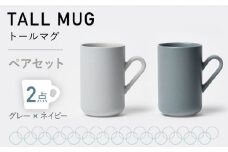 【美濃焼】MPトールマグ ペアセット グレー×ネイビー【3RD CERAMICS】 [TDE019]