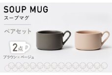 【美濃焼】MPスープマグ ペアセット ブラウン×ベージュ【3RD CERAMICS】 [TDE020]