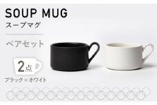 【美濃焼】MPスープマグ ペアセット ブラック×ホワイト【3RD CERAMICS】 [TDE021]