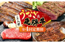 【全4回定期便】うなぎと飛騨牛 スタミナがつん！ 贅沢 うな牛 定期便 2人前 ステーキ 鰻 高級 / 多治見市ふるさと納税 [TDA005]