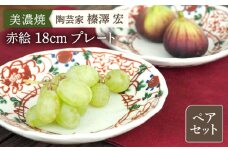 【美濃焼】陶芸家「榛澤 宏」  赤絵 18cm プレート  ペアセット【井澤コーポレーション】 [TBP064]