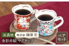 【美濃焼】陶芸家「榛澤 宏」金彩赤絵 マグカップ ペアセット【井澤コーポレーション】 [TBP066]