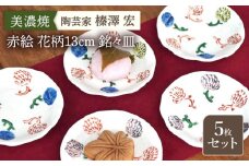 【美濃焼】陶芸家「榛澤 宏」赤絵 花柄13cm 銘々皿   5枚セット【井澤コーポレーション】 [TBP067]