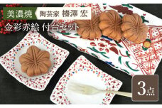 【美濃焼】陶芸家「榛澤 宏」金彩赤絵 付台セット【井澤コーポレーション】 [TBP068]