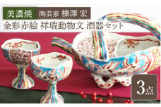 【美濃焼】陶芸家「榛澤 宏」 金彩赤絵 祥瑞動物文 酒器セット【井澤コーポレーション】 [TBP069]