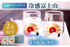 温度で変化する器 フリーグラス ペア セット 『冷感 富士山』【丸モ高木陶器】 [TBA148]