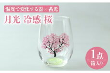 温度で変化する器 × 蓄光『月光 冷感 桜』【丸モ高木陶器】 グラス コップ 酒器  [TBA151]