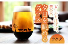 夕日を眺める グラス『ラクダ』【丸モ高木陶器】 ビールグラス 酒器 贈答  [TBA155]