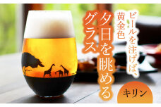 夕日を眺める グラス『キリン』【丸モ高木陶器】 ビールグラス 酒器 贈答  [TBA156]