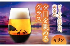 夕日を眺める グラス『キリン』【丸モ高木陶器】 ビールグラス 酒器 贈答  [TBA156]