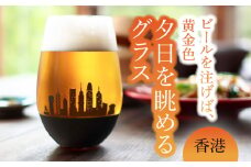 夕日を眺める グラス『香港』【丸モ高木陶器】 ビールグラス 酒器 贈答  [TBA157]