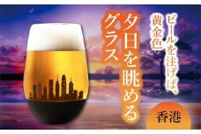 夕日を眺める グラス『香港』【丸モ高木陶器】 ビールグラス 酒器 贈答  [TBA157]