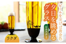 夕日を眺める グラス ピルスナー『ラクダ』【丸モ高木陶器】 ビールグラス 酒器 贈答  [TBA159]