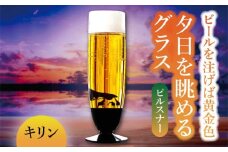 夕日を眺める グラス ピルスナー『キリン』【丸モ高木陶器】 ビールグラス 酒器 贈答  [TBA160]