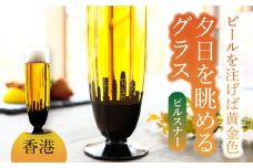 夕日を眺める グラス ピルスナー『香港』【丸モ高木陶器】 ビールグラス 酒器 贈答  [TBA161]