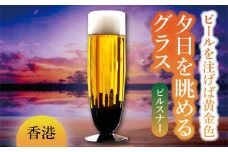 夕日を眺める グラス ピルスナー『香港』【丸モ高木陶器】 ビールグラス 酒器 贈答  [TBA161]