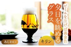 夕日を眺める グラス あじわい『キリン』【丸モ高木陶器】 ビールグラス 酒器 贈答  [TBA164]