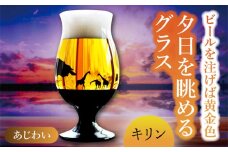 夕日を眺める グラス あじわい『キリン』【丸モ高木陶器】 ビールグラス 酒器 贈答  [TBA164]