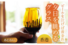 夕日を眺める グラス あじわい『香港』【丸モ高木陶器】 ビールグラス 贈答 酒器  [TBA165]