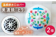 【美濃焼】温度で変化する排水口カバー 『とり』2個【丸モ高木陶器】 排水口 カバー  [TBA169]