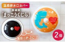 【美濃焼】温度で変化する排水口カバー 『まっこうくじら』 2個 【丸モ高木陶器】洗面台 排水口  [TBA171]