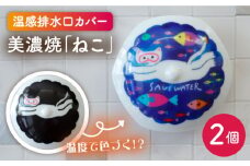 【美濃焼】温度で変化する排水口カバー 『ねこ』 2個 【丸モ高木陶器】 排水口 洗面台  [TBA172]