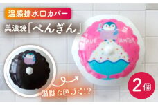 【美濃焼】温度で変化する 排水口カバー 『ぺんぎん』 2個 【丸モ高木陶器】 排水口 洗面台  [TBA175]