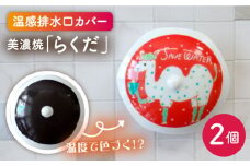 【美濃焼】温度で変化する 排水口カバー 『らくだ』 2個 【丸モ高木陶器】 排水口 洗面台  [TBA176]