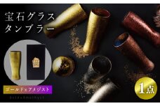 宝石グラスタンブラー ゴールド （アメジスト） 【丸モ高木陶器】 ビールグラス タンブラー 贈答  [TBA178]