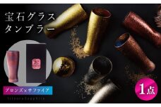 宝石グラスタンブラー ブロンズ （サファイア） 【丸モ高木陶器】 タンブラー ビールグラス 酒器  [TBA180]
