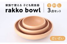 【美濃焼】rakko bowl だいだい 3点セット【rakko】 ボウル 子ども 食器 [TDF001]