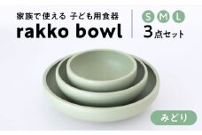 【美濃焼】rakko bowl みどり 3点セット【rakko】 ボウル 子ども 食器 [TDF002]