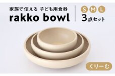 【美濃焼】rakko bowl くりーむ 3点セット【rakko】 ボウル 子ども 食器 [TDF003]
