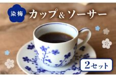【美濃焼】熟年の技が光る 染梅 カップ＆ソーサー ペア 【豊泉窯】 コーヒーカップ 朝食 カップ  [TBT005]