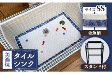 【美濃焼】 タイル シンク 〈スタンド付き〉 金魚A SSサイズ 【作善堂】（light-SS-0024-standset） [TCJ010]