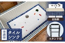 【美濃焼】 タイル シンク 〈スタンド付き〉 金魚A Sサイズ 【作善堂】（light-S-0021-standset） [TCJ013]