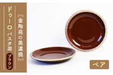 【美濃焼】ドゥーロパスタペア ブラウン 【金陶苑】パスタ皿 ケーキ皿 器  [TBX015]
