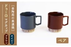 【美濃焼】ドゥーロマグペア 【金陶苑】 マグカップ カップ スタイリッシュ  [TBX017]