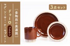 【美濃焼】ドゥーロマグ ソーサー ＆ ケーキプレート 3点 ブラウン 【金陶苑】 ケーキプレート マグカップ 器  [TBX016]