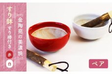 【美濃焼】すり鉢 天然素材を活かした 波紋型 スローフード セット 【金陶苑】簡単 贈答 キッチン  [TBX018]