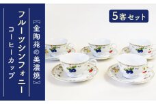 【美濃焼】フルーツシンフォニー コーヒー 5客揃い 【金陶苑】カップ コーヒーカップ ソーサー  [TBX019]