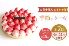 【2回定期便】 旬の食材や果物を使用 パティシエ セレクト ケーキ  【ルポ】  フルーツ いちご 冷凍  [TBN028]