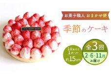 【3回定期便】 旬の食材や果物で作った パティシエセレクト ケーキ  【ルポ】  フルーツ 冷凍 お菓子 [TBN029]